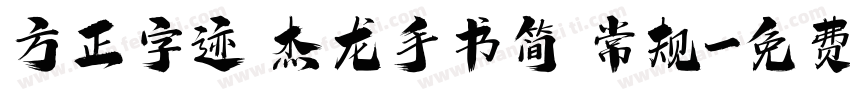 方正字迹 杰龙手书简 常规字体转换